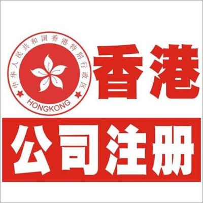 香港注册公司
