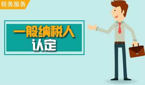 申请一般纳税人.jpg