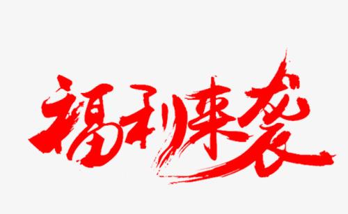 福利.jpg