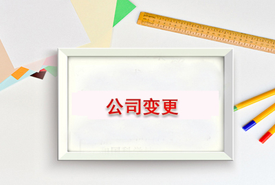 公司变更