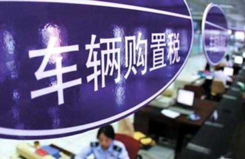 关于城市公交企业购置公共汽电车辆免征车辆购置税.jpg