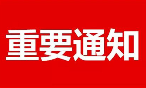 公司通知.jpg