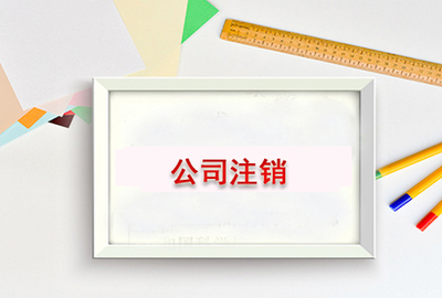 公司注销